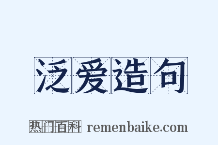 泛爱造句是什么意思的图片